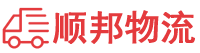 巴音郭楞物流专线,巴音郭楞物流公司